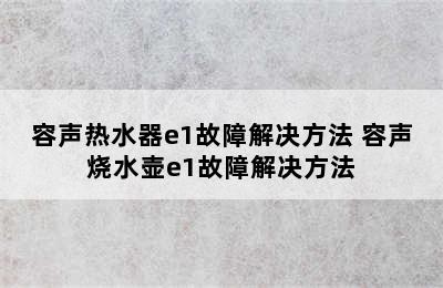 容声热水器e1故障解决方法 容声烧水壶e1故障解决方法